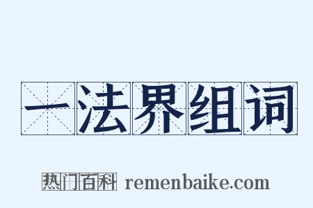 一法界组词是什么意思的图片